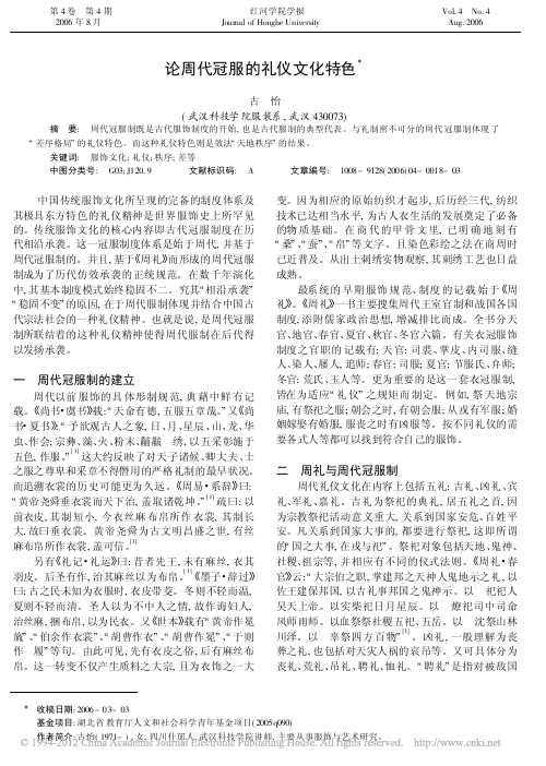 论周代冠服的礼仪文化特色