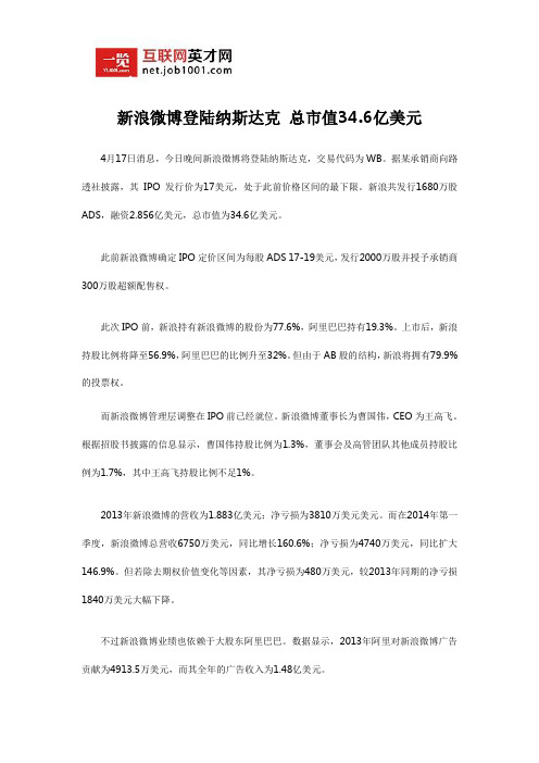 新浪微博登陆纳斯达克 总市值34.6亿美元