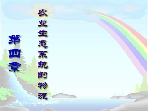 第四章农业生态系统的物流