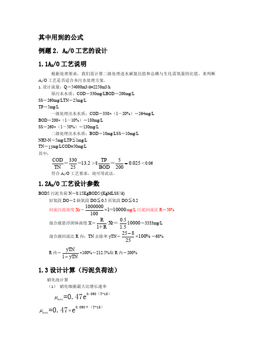 A2O工艺计算--例题