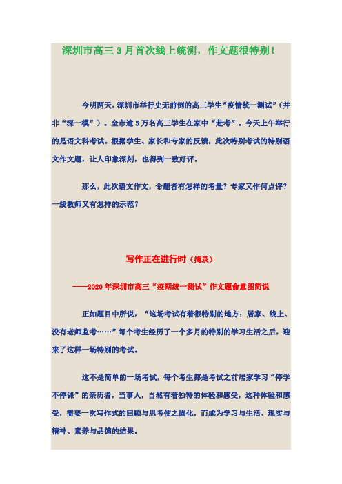 深圳市高三3月首次线上统测,作文题很特别!