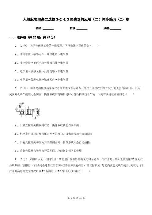 人教版物理高二选修3-2 6.3传感器的应用(二)同步练习(I)卷