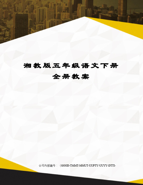 湘教版五年级语文下册全册教案精编版