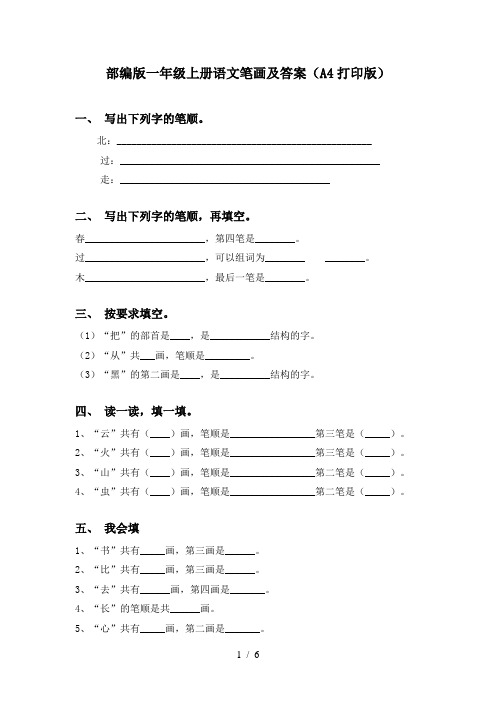 部编版一年级上册语文笔画及答案(A4打印版)