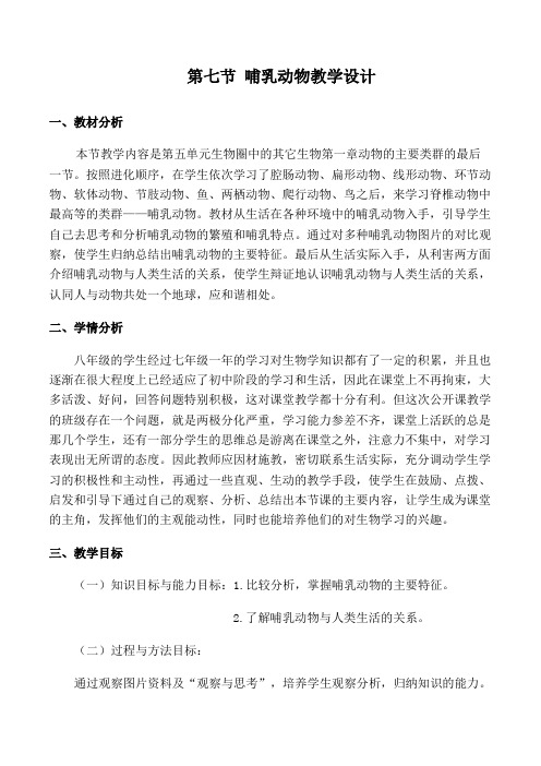 【精品教案】人教版初中生物八年级上 册5.1.7 哺乳动物 教案
