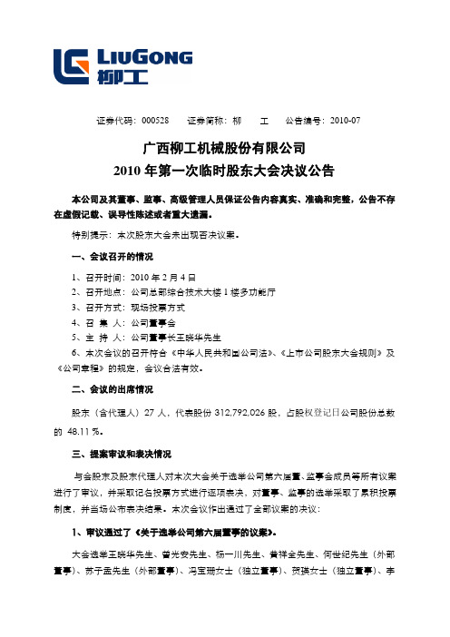 广西柳工机械股份有限公司2010年第一次临时股东大会决议公告