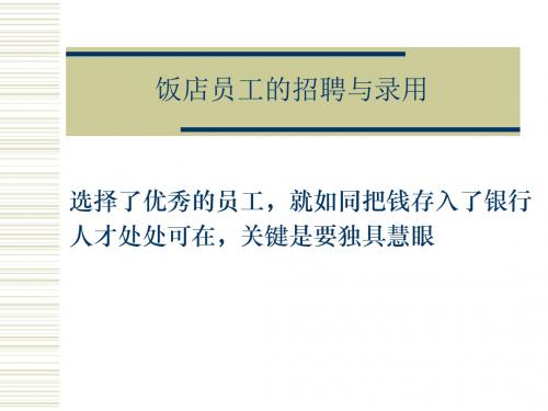 饭店员工招聘与录用步骤PPT课件