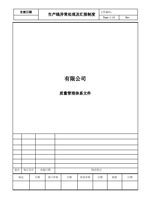 生产线异常处理及汇报制度
