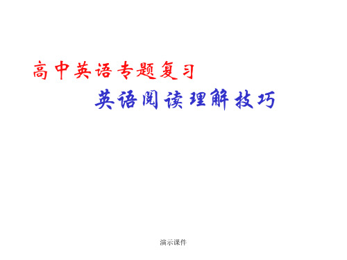 经典高考英语阅读理解解题技巧(高分秘诀).ppt