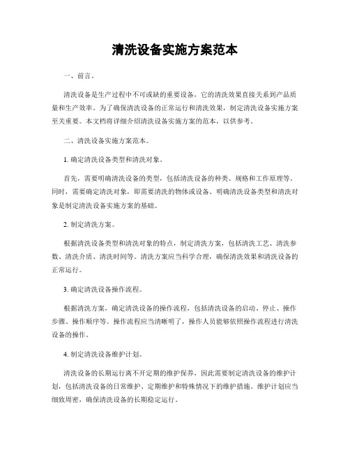 清洗设备实施方案范本