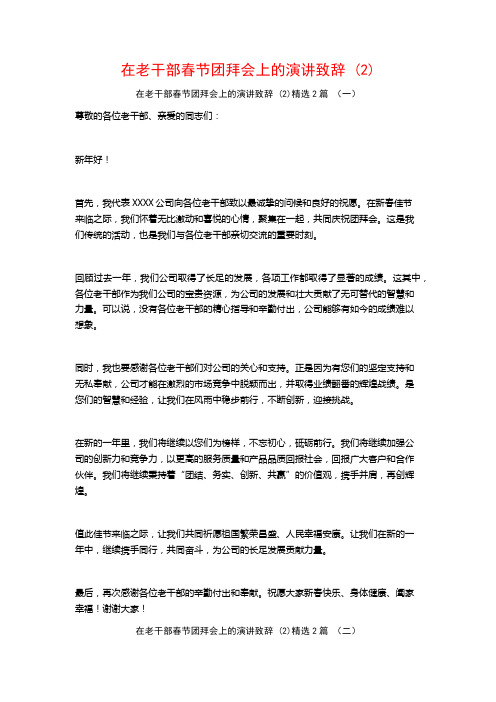 在老干部春节团拜会上的演讲致辞2篇