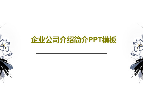企业公司介绍简介PPT模板共30页文档