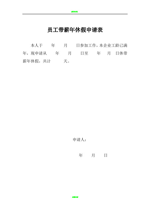 员工带薪年休假申请表