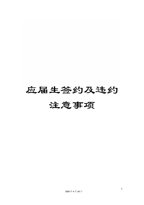 应届生签约及违约注意事项