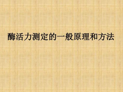 酶活力测定的一般原理和方法教学课件PPT