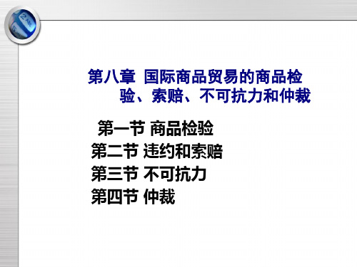 第八章--国际商品贸易的商品检验、索赔、不可抗力和仲裁