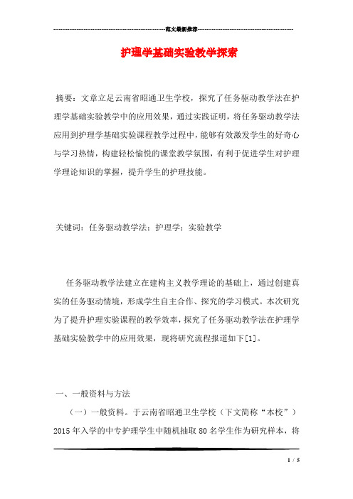 护理学基础实验教学探索