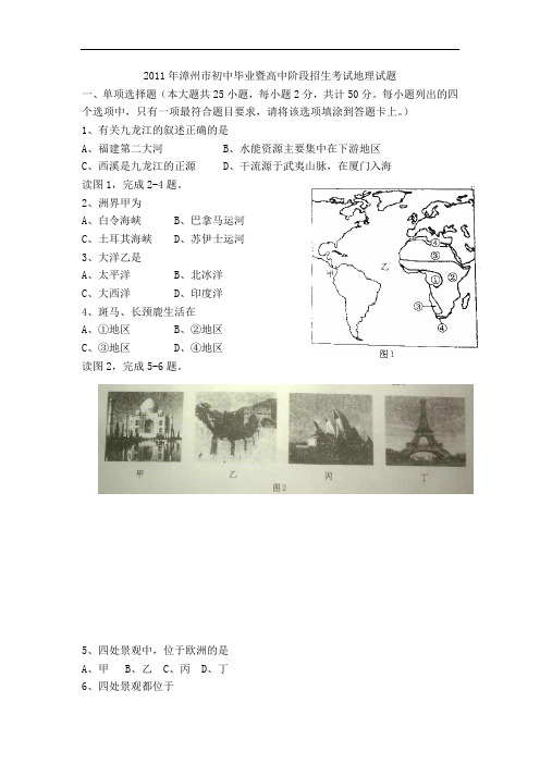 2011年福建省漳州市中考地理试卷 (word版含答案)