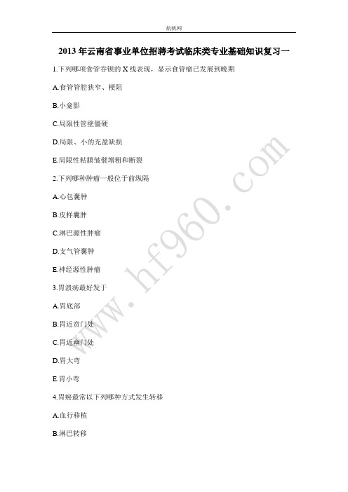 2013年云南省事业单位招聘考试临床类专业基础知识复习一