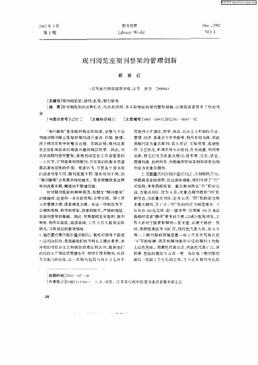 现刊阅览室期刊整架的管理创新