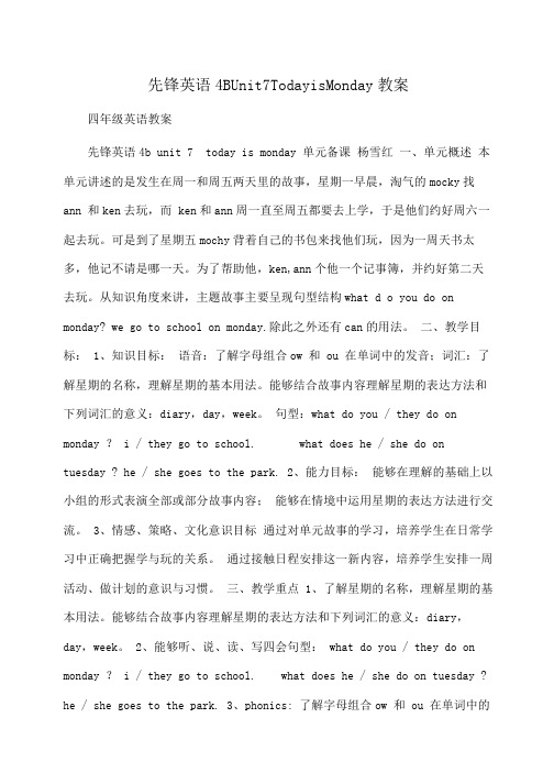 小学四年级英语先锋英语4BUnit7TodayisMonday教案