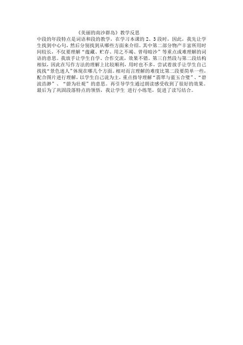 三年级《美丽的南沙群岛》反思