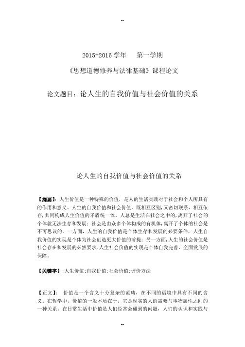 论人生的自我价值与社会价值的关系