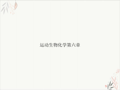 运动生物化学第六章课件-PPT