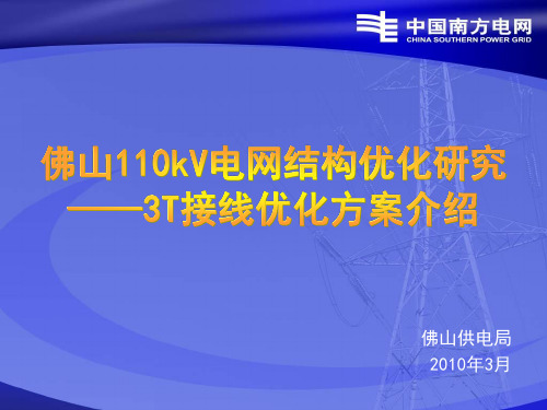 3T接线优化方案介绍线路2解析