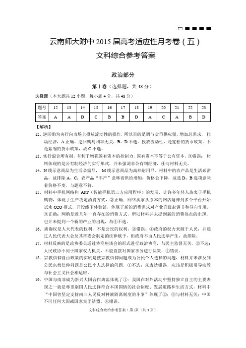 云南师大附中2015届高考适应性月考卷(五)政治-答案