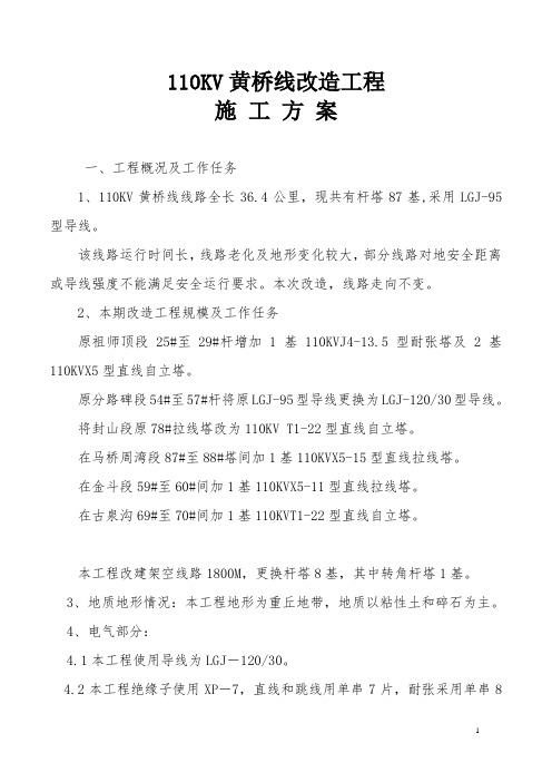 110KV线路改造工程施工方案
