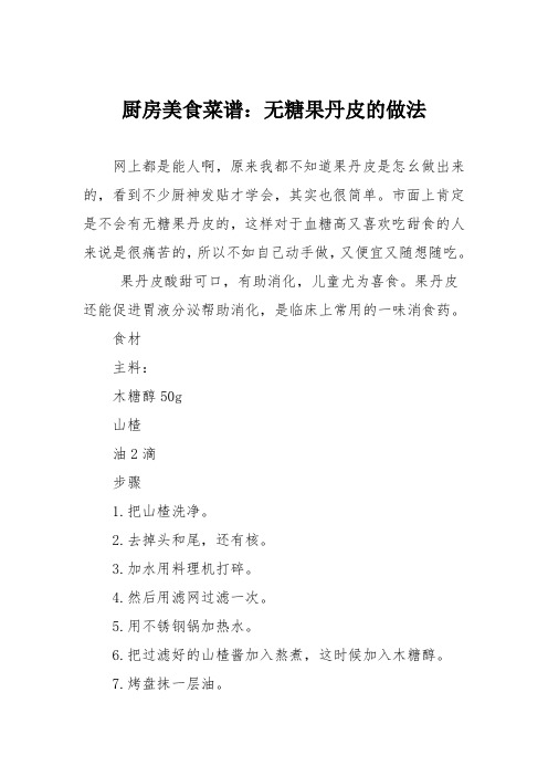 厨房美食菜谱：无糖果丹皮的做法