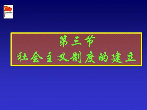 第三节社会主义制度的建立(课用) ppt