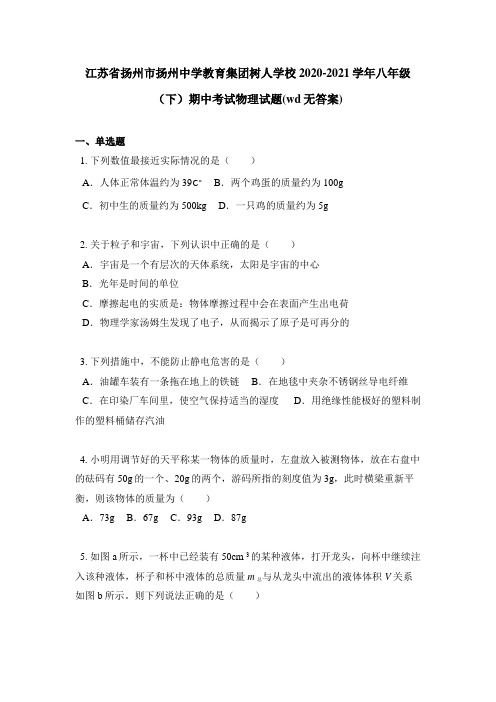 江苏省扬州市扬州中学教育集团树人学校2020-2021学年八年级(下)期中考试物理试题(wd无答案)