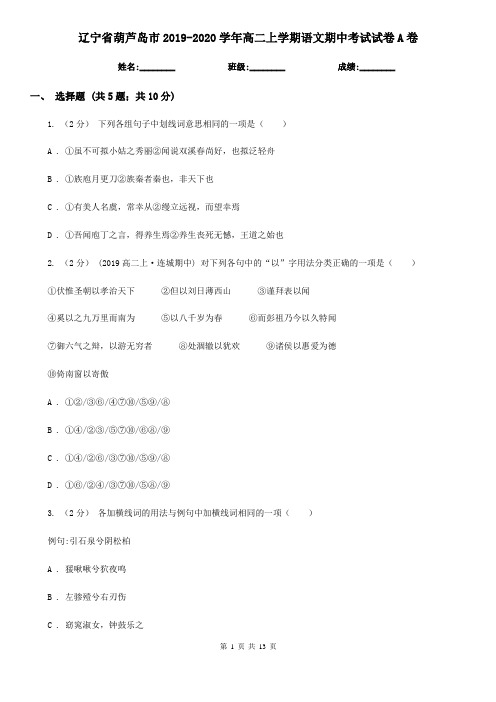 辽宁省葫芦岛市2019-2020学年高二上学期语文期中考试试卷A卷