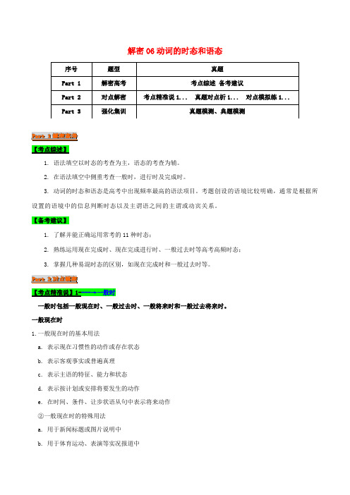 2021届高考英语二轮复习专项解密06动词的时态和语态含解析