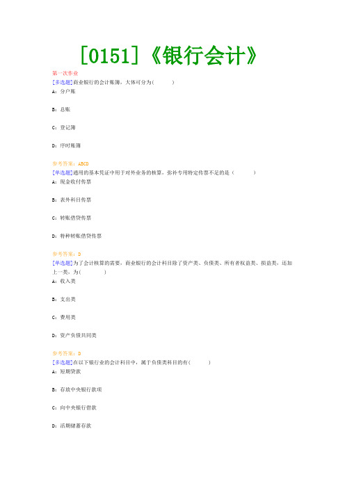 【西南●最新版】[0151]《银行会计》网上作业及课程考试复习资料(有答案)