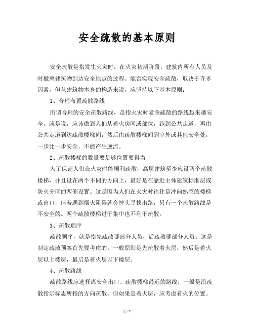安全疏散的基本原则