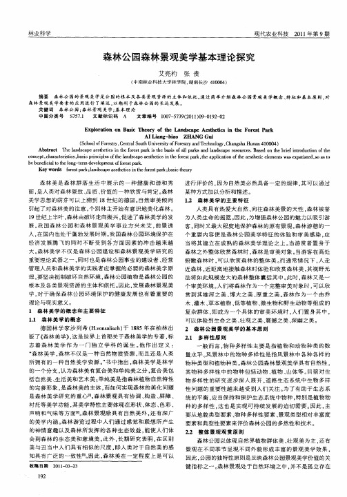 森林公园森林景观美学基本理论探究