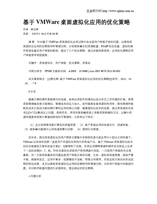 基于VMWare桌面虚拟化应用的优化策略