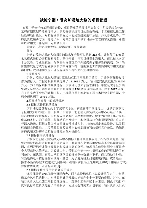 试论宁钢1号高炉易地大修的项目管理