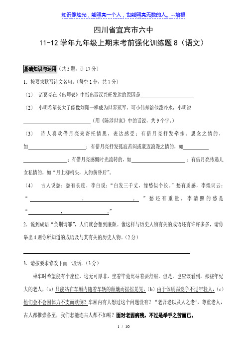 四川省宜宾市六中11-12学年九年级上期末考前强化训练题8(语文)