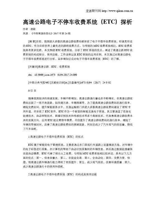 高速公路电子不停车收费系统(ETC)探析