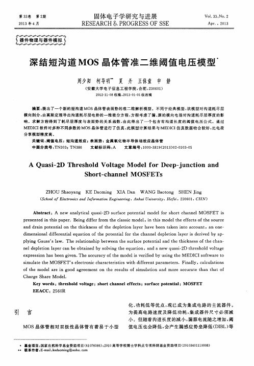 深结短沟道MOS晶体管准二维阈值电压模型