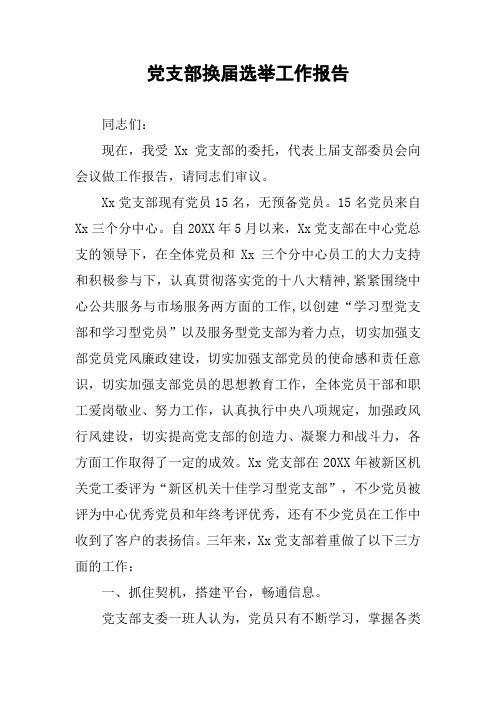 党支部换届选举工作报告