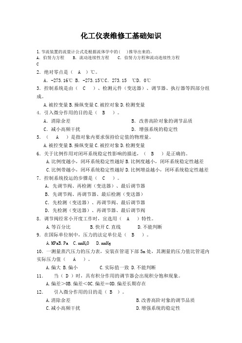 化工仪表维修工基础知识
