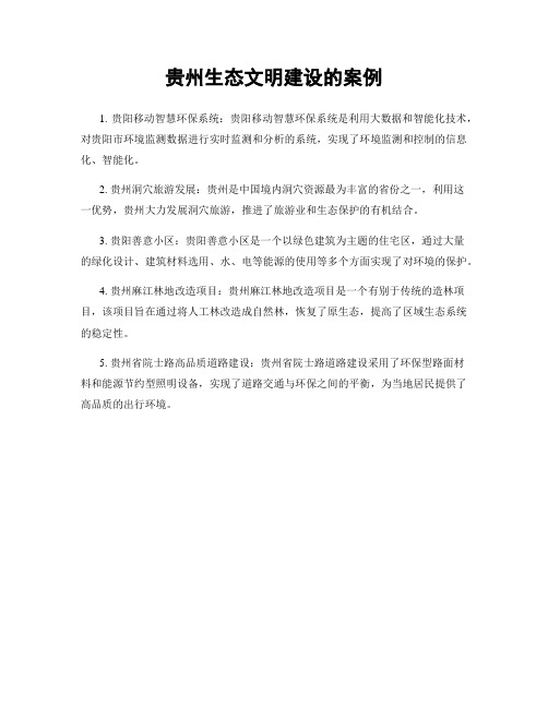 贵州生态文明建设的案例
