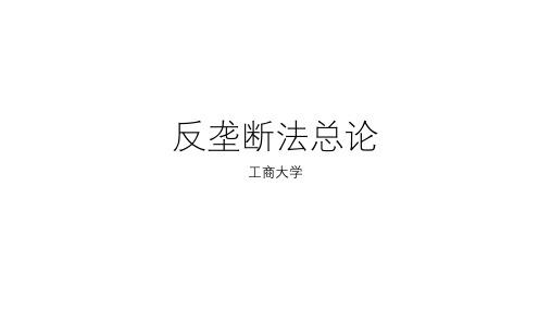 反垄断法总论