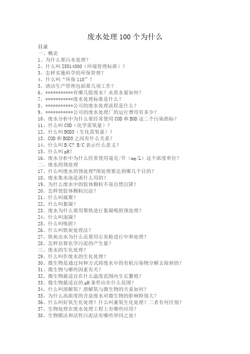 废水处理100个为什么