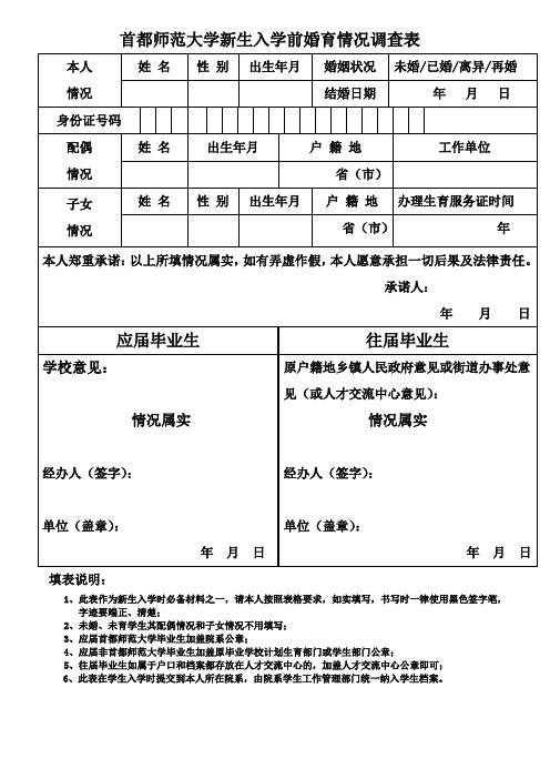 首都师范大学新生入学前婚育情况调查表.doc